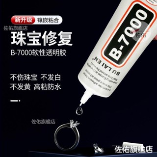 🔥臺灣出貨 珠寶膠水專用鑲嵌粘首飾珍珠耳環蜜蠟琥珀黏玉石翡翠寶石戒指膠水