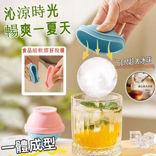 [清涼夏日必備]製冰盒 自製diy冰塊模具 矽膠製冰盒 一體成型 威士忌冰球模具家用矽膠冰格圓形製冰盒大冰球神器冰塊模具