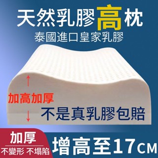 【🔥臺灣出貨】泰國乳膠枕 乳膠枕 記憶枕 枕頭 枕芯 乳膠枕頭 護頸枕 高枕加厚加高成人護頸椎助眠天然橡