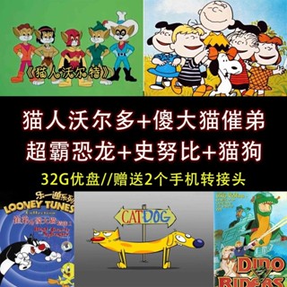 促銷&2025年臺灣熱賣32G動畫隨/身/碟貓人沃爾多— *超霸恐龍 傻大貓和催弟史努比 貓*狗A436286