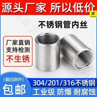 『臺灣出貨｜免運』304不銹鋼管內絲/內螺紋管子內牙/直通水管光內螺紋接頭4 6分1寸