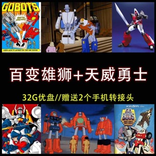 促銷&2025年臺灣熱賣32G動畫隨/身/碟百變雄獅 —天*威勇士 懷舊動畫國語日語 隨/身/碟*A136268