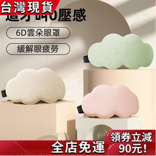 臺灣發貨🔥雲朵6D眼罩 睡眠遮光透氣立體眼罩 男女午睡神器 精緻睡眠 深睡眼罩無壓力不悶熱 旅行必備眼罩