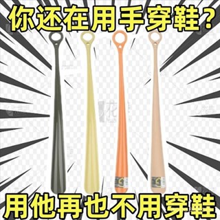 【小蓮的賣場】鞋拔 穿鞋神器 家用鞋拔子加長免彎腰穿鞋神器塑膠鞋拔長柄孕婦提鞋器鞋抽鞋趴子