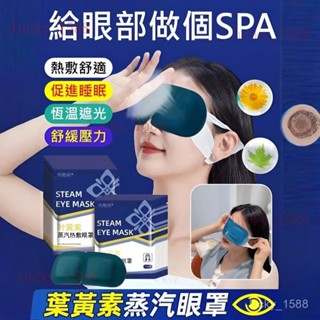 【熱敷促眠遮光舒緩】葉黃素蒸汽眼罩 成人舒緩眼疲勞蒸氣眼貼 熱敷蒸氣眼罩 促眠蒸汽眼罩 葉黃素成人眼罩 睡覺遮光護眼貼