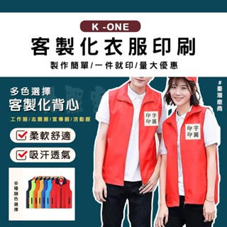 晨熙客製 高階客製化背心 免費設計打樣 印製文字 圖案 LOGO 公司服飾 義工服飾上衣電繡廟會背心 志願者 班服 團