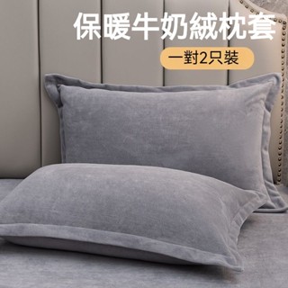 高檔枕套 牛奶絨枕套 拉鏈式枕套 純色加厚 雙面絨 枕套 加絨枕套