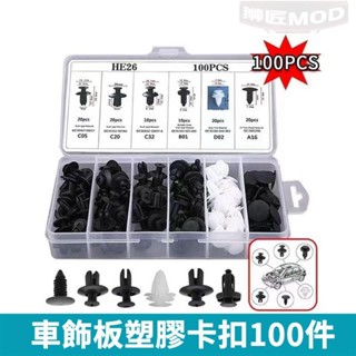 🔥獅匠優選🔥100pcs 塑膠扣 汽車卡扣 塑膠螺絲 汽車通用盒裝卡扣 汽車保險桿門飾闆卡子 汽車鈕扣 塑膠膨脹螺絲
