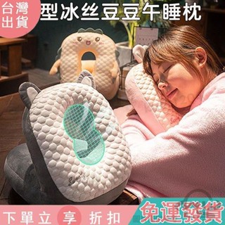 【臺灣出貨】C21冰豆豆午睡枕辦公室午睡神器小學生午休趴睡枕抱枕兒童桌子睡覺枕