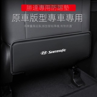 【Hyundai sante fe】24-25款適用Hyundai勝達汽車座椅防踢墊車用內飾後排靠背防護墊改裝用品