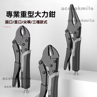 萬用鉗 鉗子 大力鉗 水管鉗 多功能夾鉗 萬能壓力鉗 工業級手動固定萬用鉗子 活動板手 木工工具 固定鉗 夾鉗 老虎鉗