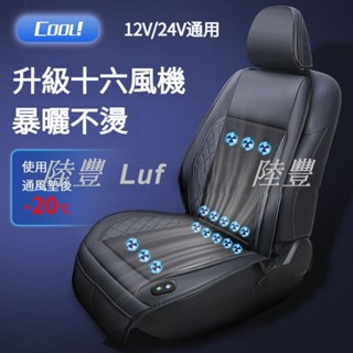 【陸豐車品】16風機大風力 吹風坐墊 汽車座椅通風坐墊 座椅製冷坐墊 電動通風坐墊 汽車坐墊 座椅通風坐墊 透氣通椅墊