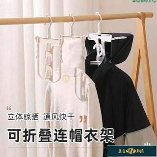 🌷優品🍀連體帽衣架衛衣衣架連帽衣架可折疊連帽衛衣架防風衣架高領毛衣晾曬架晾曬架曬衣架帽衣架衣架