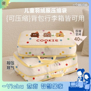 YIChu-壓縮旅行收納袋行李箱衣服收納包兒童羽絨服收納袋貼身衣物分裝袋 R4GT