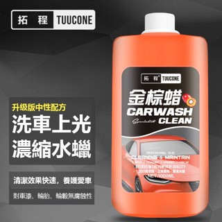 HDY特賣拓程 洗車精 濃縮洗車精 洗車液 去汙洗車水蠟 上光打蠟 去汙打蠟鍍膜 濃縮洗車液 洗車水蠟 洗車蠟 洗車精