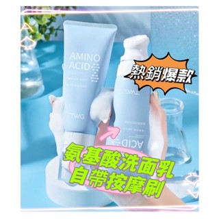 限時特賣🔥免運 氨基酸洗面乳 刷頭洗面乳 深層清潔 控油 黑頭粉刺調理 肌膚保養 去角質 洗面奶 保濕補水 熱銷爆款