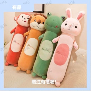 有品長條抱枕可愛兔子抱枕毛絨玩具青蛙玩偶獅子娃娃貓咪抱枕睡覺抱枕兒童玩具