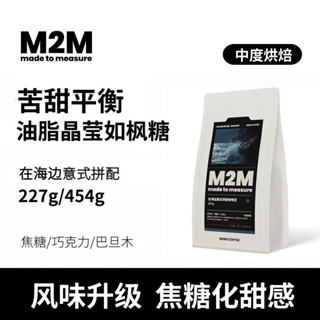 💟批發更優惠💟代購 M2M在海邊咖啡豆意式拚配咖啡粉中度烘焙油脂濃縮美式黑咖啡