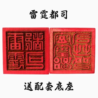 ♠Nxvt龍虎山法器道家用品道士印章法印令牌雷霆都司印篆體桃木5cm底座