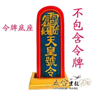 ♠Nxvt實木令牌底座香樟木天皇號令五雷號令底座通用令牌底座木架子