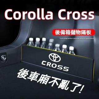 【甄選 Luf】豐田 TOYOTA Corolla Cross 擋板 行李箱 收納盒 後車廂整理盒儲物箱 汽車收納箱 後
