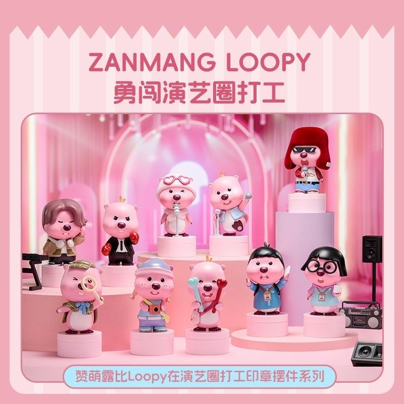 🔥台灣出貨🔥Loopy 讚萌露比 小海狸手辦 露比公仔 在演藝圈 打工印章 潮玩手辦 桌麵擺件 公仔擺件 可愛手辦 禮物