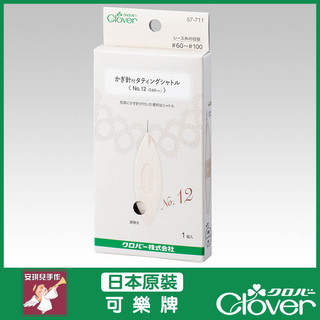 【安琪兒手作】可樂牌 CLOVER 蕾絲梭編勾針含梭子No.12（0.60mm）梭編勾針 勾針 57-711 57711