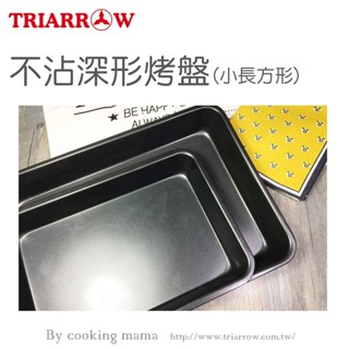【聖寶】三箭牌 小長方形不沾深形烤盤(3303ST) - 1 /個