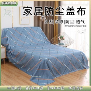 ✨品質好物 防塵布 蓋布 沙發遮灰布 多功能防塵罩 床防塵罩 遮蓋防灰布蓋巾 家用冰箱遮塵布 大掃除遮灰防塵罩