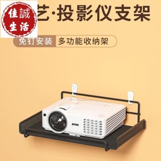 【佳誠】投影儀支架 床頭掛式架子 牆上壁掛置物架 免打孔臥室家用投屏掛架 牆面萬能家庭影院託板固定架 沙發牆架 吊掛