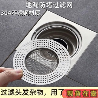 ✈️滿額免運💌不鏽鋼地漏網片 多規格 地漏蓋子 過濾網 水槽蓋 排水口濾網 防毛髮堵塞網片 地漏蓋 方形圓形地26CH