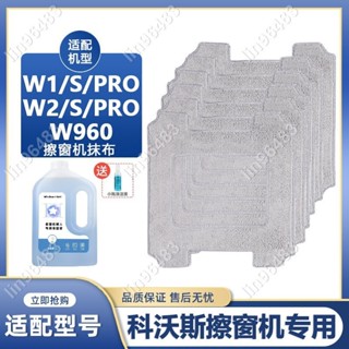 桃喜兒🎀配科沃斯窗寶配件擦窗機器人w1/w1spro專用抹布拖布擦玻璃清潔液配件🎊0q5522