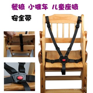 【Didi生活】桃園出貨 寶寶兒童餐椅安全帶 三點五點式固定帶綁帶 座椅手推車安全帶 寶寶座椅配件 兒童餐椅綁帶