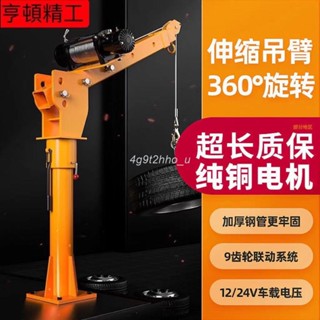 熱銷# 車載吊機 12v24v伏1噸隨車懸臂吊家用220v電動葫蘆提升小吊機1.5噸