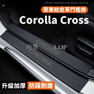 【Luf·甄選】豐田Corolla Cross門檻條 後備箱後護板 皮革 門檻保護貼 防踩貼 汽車門檻條 防刮貼 CC