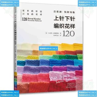 貝恩德凱斯特勒 上針下針編織花樣120 基本編織針法 毛衣編織書籍大全花樣教程書 毛線手工編織棒針勾鉤針織織毛衣教程零基
