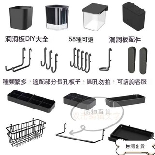 【蝦皮爆款】特價 黑色洞洞板配件 通用適小配件 長孔置物架 收納盒 適宜家用掛籃餐邊櫃掛鈎