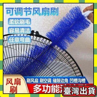 🍁優選好物🍁風扇刷 風扇清潔刷 風扇神器電風扇清潔刷 縫隙刷 電風扇刷 通風刷 折彎毛刷 刷子 可彎曲風扇刷 除塵刷