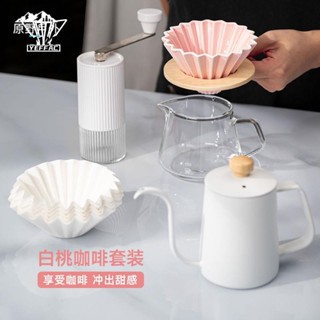 🔥臺灣現出白桃手沖咖啡壺套裝新手純色少女分享壺過濾器手動研磨咖啡豆組合 手沖咖啡組 細嘴壺 行動手沖咖啡套組