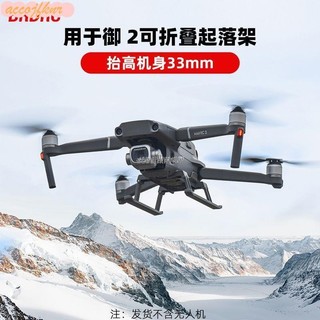 好運連連百貨#🚀BRDRC適用大疆MAVIC 2腳架 御2Pro/zoom可折疊起落架增高支架配件 空拍機 DJI