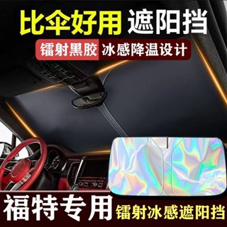 🔥FORD專用 汽車遮陽檔 福特 汽車前擋遮陽闆 Focus Kuga MK4 Fiesta 前檔遮陽檔 前檔遮陽簾