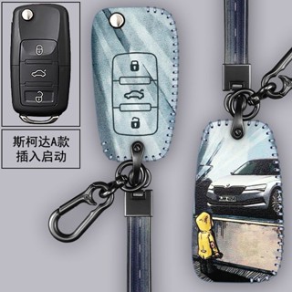 【定製車牌】Skoda斯柯達真皮鑰匙套Octavia Fabia Superb octavia yeti汽車鑰匙皮套包殼