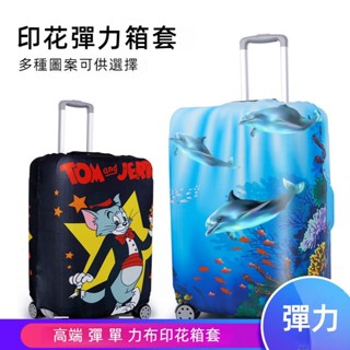 ✈️臺灣出貨 免運✈️ 行李箱保護套 印花箱套 拉桿箱保護套 旅行箱防塵罩 24/26/28吋防雨罩 加厚 耐磨 超彈力