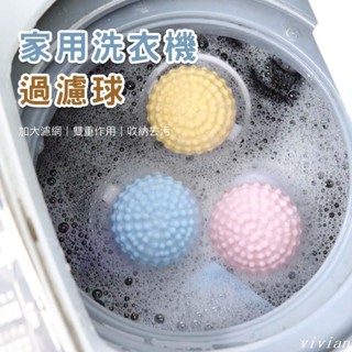 🔥臺灣發貨🔥洗衣機過濾網 洗衣機過濾球 洗衣毛屑收集 漂浮物過濾網清潔 洗護球 去汙洗衣球 洗衣除毛