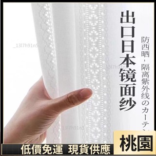 嘉義有貨⚡️免運 多款式 加厚鏡面白紗 窗簾 透光不透人 窗紗紗簾 白色遮光布簾 飄窗陽臺客廳隔斷 半遮光落地窗簾133
