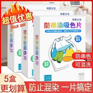 🔥臺灣出貨🔥【店鋪熱銷】色母片吸色紙洗衣片衣服防串色防串染吸色片混閤洗衣機防染色布