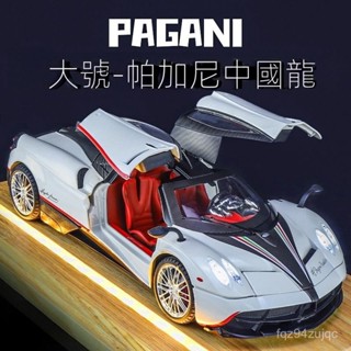 ⚡臺灣出貨⚡大號帕加尼風神閤金車模 跑車汽車模型 送男友 520情人節禮物 兒童生日禮物 畢業禮物