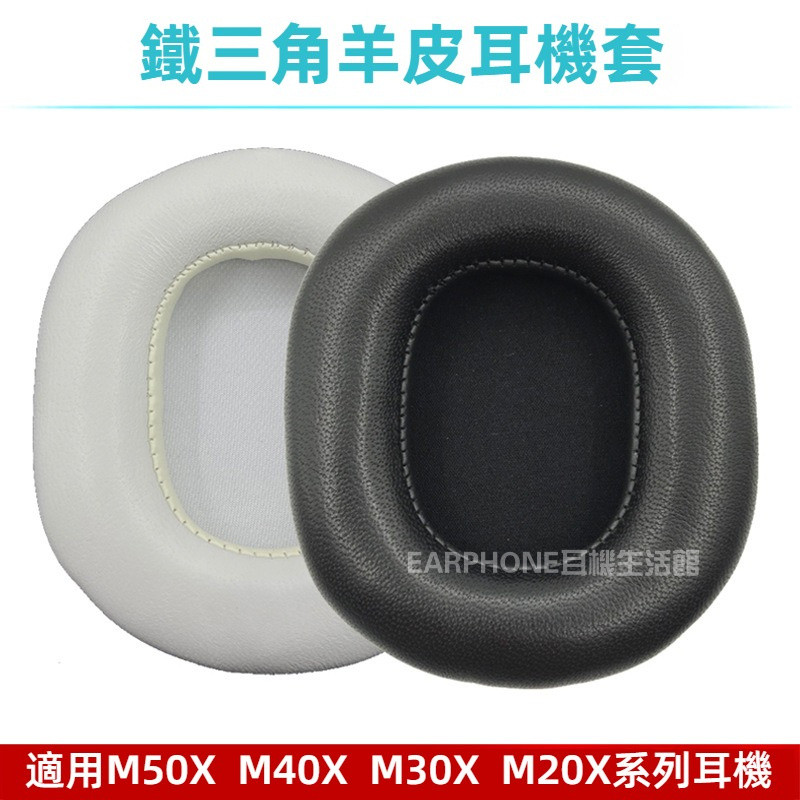 🎧臺灣出貨 免運🎧   小羊皮 適用鐵三角ATH-M20X M30X M40 M50X PRO5耳機套 海綿套 耳罩