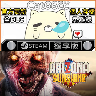 Arizona Sunshine® STEAM 全DLC免離線 cat66cc 單機遊戲 電腦遊戲