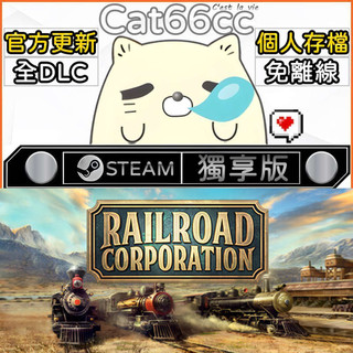Railroad Corporation STEAM 全DLC免離線 cat66cc 單機遊戲 電腦遊戲